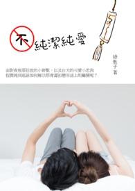 纯洁的爱情