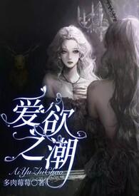 爱欲之潮NP全文阅读