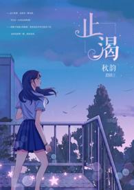 止渴(军婚1v1H) 作者秋韵