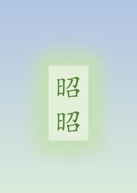 昭昭骨科无名英文