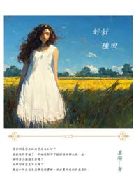 好好种田你就会有老婆孩子热炕头 futa
