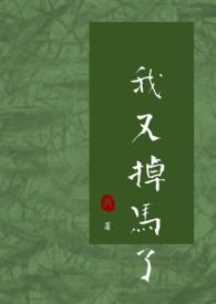 我又掉马了by无罪国度笔趣阁