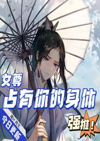 占有你的身体(女尊)无敌破坏瑶