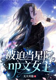 被迫当星际np黄油女主(无关其他)