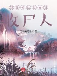我在修仙世界当收尸人002