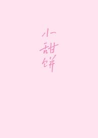 小甜饼1v1笔趣阁免费阅读最新章节