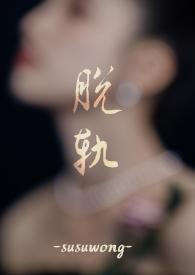 脱轨(兄嫂)by正常人