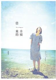 借来的幸福txt