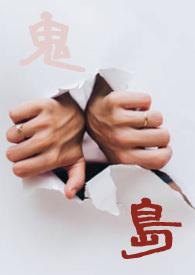 鬼岛勇治黑铜学院女性角色