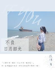 不负韶光不负人生