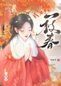 一枝春免费读