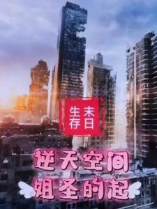 末世之抱大腿作者小五夜