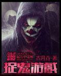捉鬼游戏真的可以领红包吗