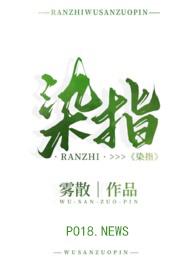 染指推荐