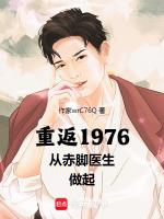 重返1976从赤脚医生做起最新章节