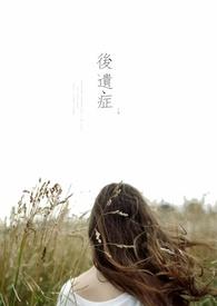 后遗症的英文