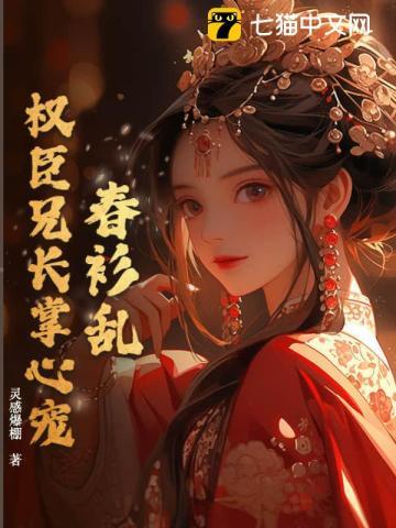 春衫乱权臣兄长掌心宠免费
