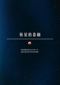 恒星的使命