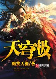 泰拉天穹星极