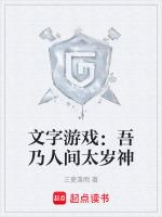 文字游戏吾乃人间太岁神百度百科