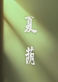 夏荫棣