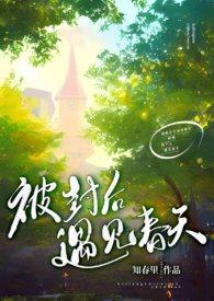 遇见春天电影