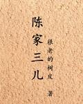 陈家三儿笔趣阁在线阅读