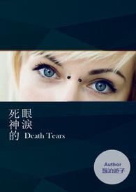 死神之眼的作用
