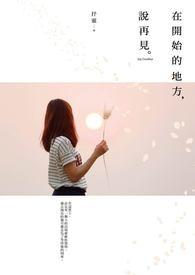 在开始的地方等你
