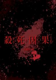 杀死因果by苦渡鸟 最新章节 无弹窗