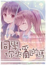 同学来我家我把他要了