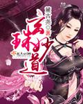 玄珠密语pdf