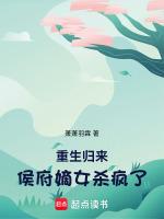 重生归来侯府嫡女杀疯了结局