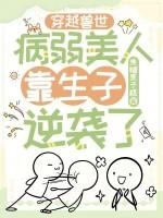 穿越兽世病弱美人靠生子逆袭了 焦糖栗子糕