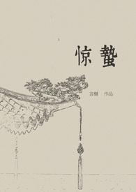 惊蛰古言1v1笔趣阁