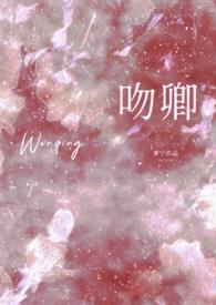 吻卿(先婚1v1h)(傅淮宴唐棠)