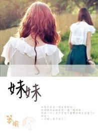 妹妹找哥泪花流