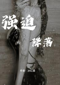 强迫降落 (1v1h叔侄)冰红酒