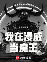 我在漫威当魔王免费观看