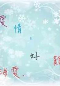 爱情好难 免费播放