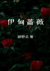伊甸的仲夏全文免费阅读