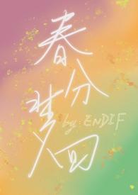 春分梦回(校园1v1)-ENDIF-都市言情-御书屋手机阅读