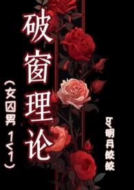 破窗理论(女囚男1v1)全文免费阅读
