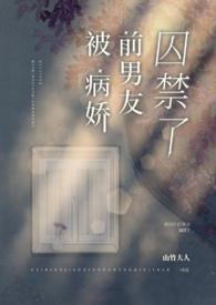 被病娇前男友囚禁了全文免费