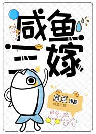 咸鱼三嫁免费阅读南纬