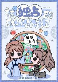 被独占的残次品影卫txt