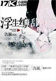 浮生缭乱幸识君&鬼灵精又A又飒女将军