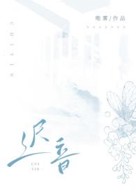 迟音全文阅读