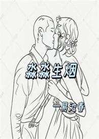 淼淼生烟 著