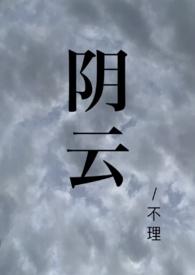 多云阴是什么意思